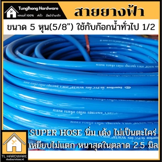 [เกิน99ส่งฟรี!!40บาท]สายยางรดน้ำ SuperHose 5หุน(5/8") หนา2.5มิล ใช้กับก๊อกน้ำทั่วไป(1/2") สายยางเด้ง รถทับไม่แตก ไม่มี