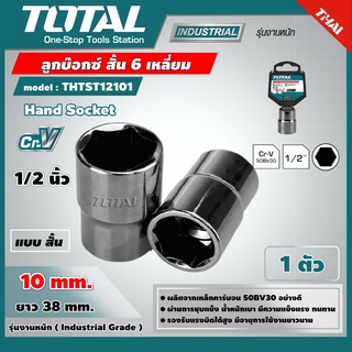 TOTAL 🇹🇭 ลูกบ๊อกซ์ สั้น 6 เหลี่ยม รุ่น THTST12101 1/2x6P ขนาด 10 มม. แพ็ค 1 ตัว Hand Socket