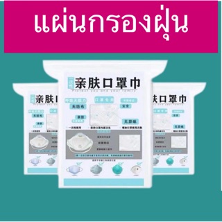 &lt;Z-408&gt; 1แถม 1แผ่นกรองหน้ากาก กรองฝุ่น กรองอากาศ