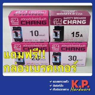 เซฟตี้เบรคเกอร์ เบรกเกอร์ ตราช้าง CHANG 15A-20A-30A (แถมฟรี!! กล่องเบรคเกอร์ มูลค่า 15 บ.)