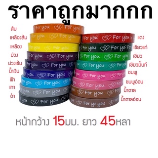 เทปForyou หน้ากว้าง 15มม. ยาว 45หลา มี 17สีให้เลือก ราคาถูกมาก