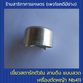 เขี้ยวสตาร์ทตัวใน ลานดึงแบบลวด เครื่องตัดหญ้า nb411