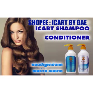 ICart Silk Hair &amp; Scalp Conditioner &amp; Shampoo / อีคาล ซิลค์ แฮร์ &amp; สเก๊าท์ คอนติชันเนอร์ และแชมพู (500 ml.)