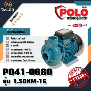 POLO ปั๊มน้ำหอยโข่ง โปโล (POLO) รุ่น 1.5DKM-16