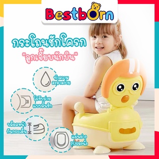 bestbornbaby mk1348 กระโถนชักโครกลูกเจี๊ยบนักบิน สำหรับฝึกการนั่งขับถ่ายของคุณหนูๆ ทำจากพลาสติกเกรดดีเริด