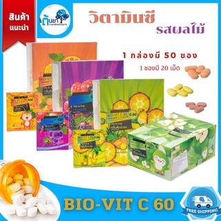 Bio-Vit C 60 (ไบโอ-วิตซี 60 กลิ่นผลไม้) วิตามินซีเด็ก อาหารเสริมเด็ก วิตามินเด็ก เสริมภูมิคุ้มกัน ป้องกันหวัด