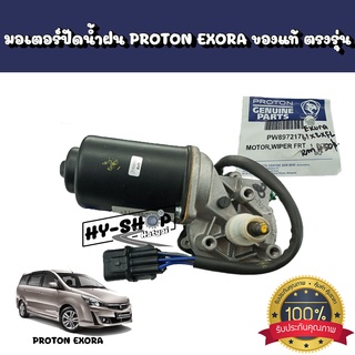 มอเตอร์ปัดน้ำฝนแท้ PROTON EXORA CPS(ฝาแดง),EXORA BOLD ของแท้ตรงรุ่น