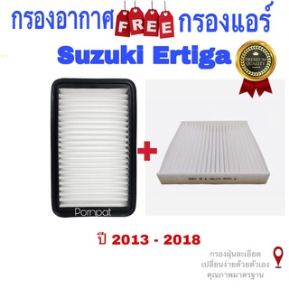 กรองอากาศ ฟรี กรองแอร์ Suzuki Ertiga ซูซุกิ เออติก้า ปี 2013 - 2018