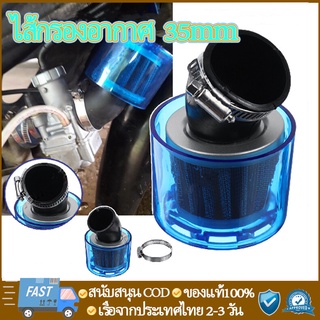 ตัวกรองอากาศ35มม. ไส้กรองอากาศ ทำความสะอาด 50cc 110cc 125cc + รถATVวิบาก Splashproof กรองเปลือย กรองแห้ง