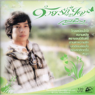 CD,ภูสมิง หน่อสวรรค์ ชุด ด้วยรักจากใจ(รวมเพลงไทยยุค 70 80)