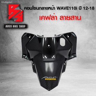 คอนโซนกลาง หน้า WAVE110i NEW ปี12-18 เคฟล่าสาน 5D ฟรี สติกเกอร์ อะไหล่แต่งเวฟ110i ชุดสี WAVE110i