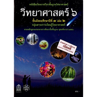 วิทยาศาสตร์ 6 ม.3 เล่ม 2 สสวท. 2551 องค์การค้า/54.-/9786163626578