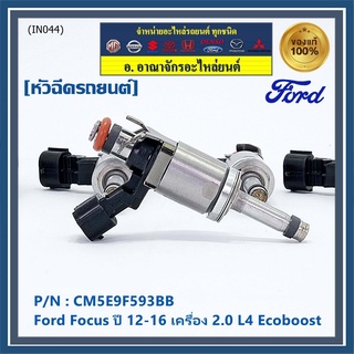 (ราคา /1 ชิ้น)หัวฉีดใหม่แท้ Ford Focus ปี12-16 (หัวฉีดรุ่นใหม่แกนเหล็ก ) OE : CM5E9F593BB เครื่อง 2.0 L4 Ecoboost