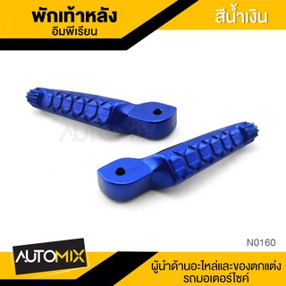 พักเท้าหลัง อิมพีเรียม สีน้ำเงิน อะไหล่รถมอเตอร์ไซต์ ของแต่งรถมอไซค์ N-0160