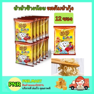 PNR.mart (12ซอง) YUM YUM ยำยำช้างน้อย รสต้มยำกุ้ง มาม่าเด็ก บะหมี่กึ่งสำเร็จรูป Instant noodles kid ราคาถูก ทานเล่น