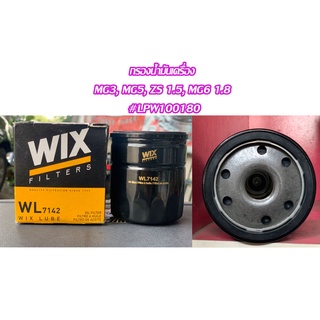 "WIX" กรองน้ำมันเครื่อง MG3 , MG5 , MG6 , MG GS 1.5, MG ZS ยี่ห้อ WIX #WL7142