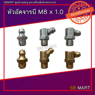 หัวอัดจารบี M8 x 1.0