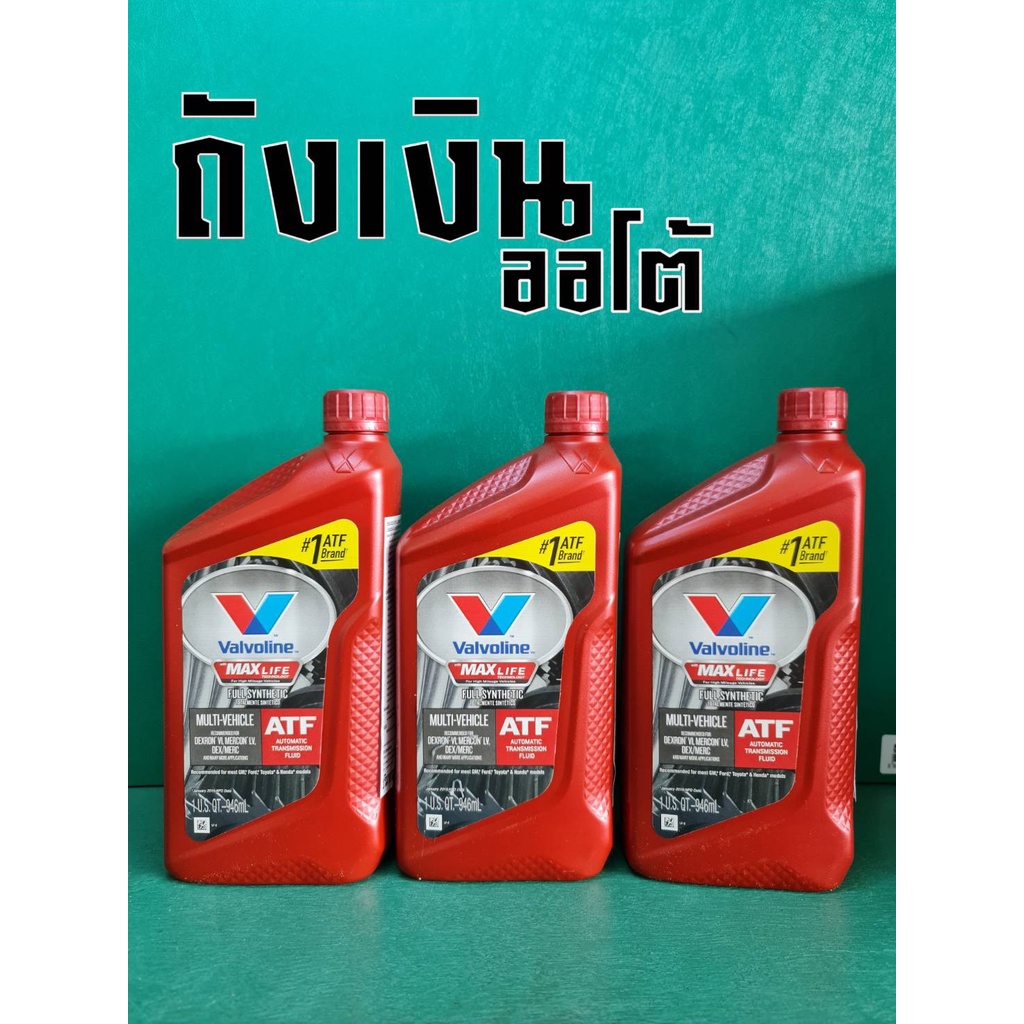 น้ำมันเกียร์ น้ำมันเกียร์ออโต้ สังเคราะห์แท้ Valvoline Maxlife ATF ขนาด 0.946 ลิตร 3ขวด
