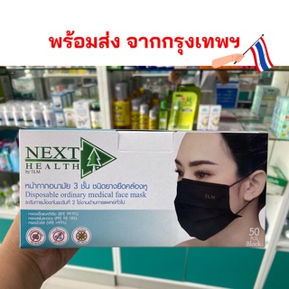 NEXT HEALTH Mask หน้ากาก ปิดจมูก 3 ชั้น (1 กล่อง 50 ชิ้น) next health mask