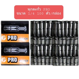 พุกตะกั่ว 1/4 ยี่ห้อ PRO ยกกล่อง 100 ชิ้น คุณภาพคุ้มราคา สินค้าพร้อมส่ง