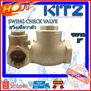 KITZ check valve สวิงเช็ควาล์วทองเหลือง KITZ (Bronze Swing Check Valve) รุ่น R ขนาด 3" (นิ้ว)