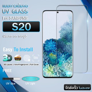 ฟิล์มกระจก Samsung Galaxy S20 ฟิล์มกันรอย กระจกนิรภัย กระจก กันรอย กาวเต็มจอ กาวยูวี Premium Tempered Glass UV Full Glue