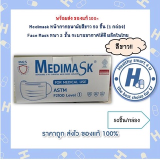 Medimask หน้ากากอนามัยสีขาว 50 ชิ้น [1 กล่อง] Face Mask หนา 3 ชั้น ระบายอากาศได้ดี ผลิตในไทย