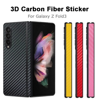 สติกเกอร์คาร์บอนไฟเบอร์ 3D ป้องกันรอยขีดข่วน ผิวด้าน สําหรับ SAMSUNG Z Fold 3 5G Galaxy Z Fold4 5G