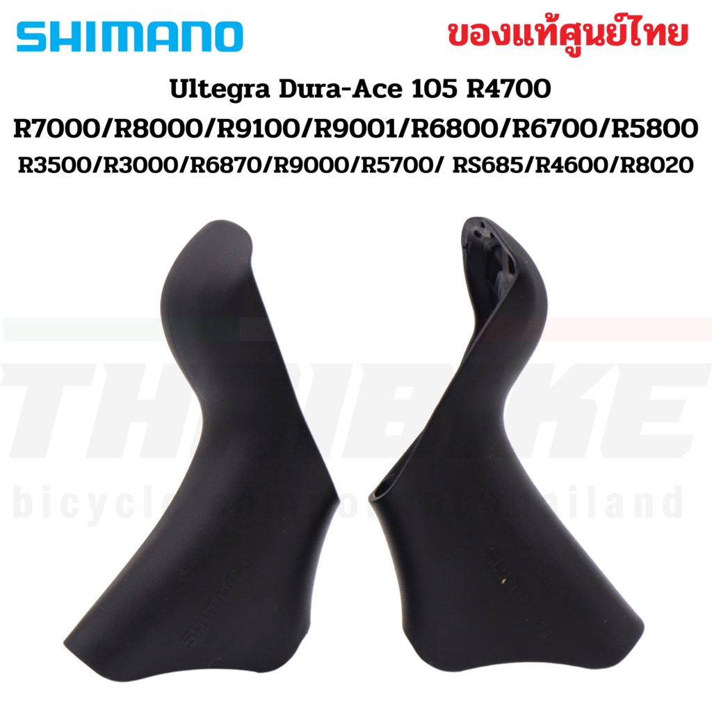 แท้ศูนย์ไทย ยางหุ้มมือเกียร์ Shimano Dura-Ace 105 4700 R7000/R8000/R9100/R6800/R6700/R5800/3500/R300
