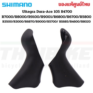 แท้ศูนย์ไทย ยางหุ้มมือเกียร์ Shimano Dura-Ace 105 4700 R7000/R8000/R9100/R6800/R6700/R5800/3500/R3000/6870/9000/5700/...