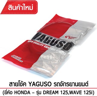 สายโช๊ค YAGUSO (HONDA - DREAM 125,WAVE 125i)