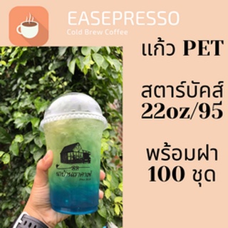 แก้วพลาสติก FPC PET FP-22oz.Ø95 พร้อมฝา [100ชุด] แก้ว 22 ออนซ์แก้ว PET 22 ออนซ์ หนา ทรงสตาร์บัคส์ปาก 95 มม.