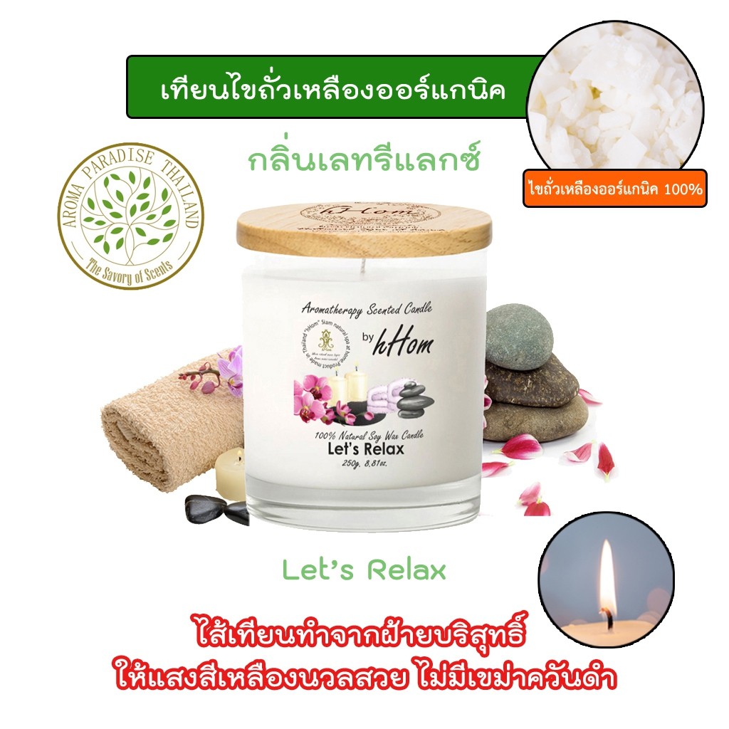 เทียนหอมไขถั่วเหลือง ออร์แกนิค 100% กลิ่น เล็ทรีแล็กซ์ Let's Relax 250 กรัม