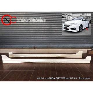 สเกิร์ตข้าง HONDA CITY ปี2014-2017 LH + RH ทรงศูนย์