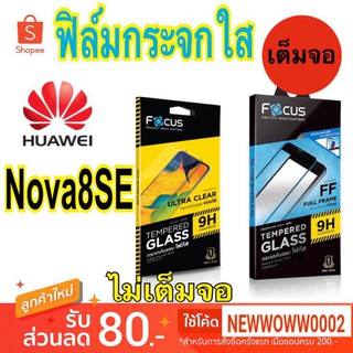 Focus ​ฟิล์ม​กระจกใส​Huawei Nova​8SE / Nova9se