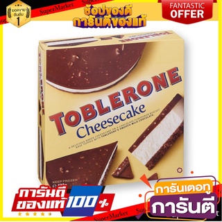 ทอปเบอโรน ชีสเค้ก 430 กรัม Toblerone Cheesecake 430g