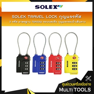 🔥🔥ถูกที่สุด🔥🔥 SOLEX TRAVEL LOCK กุญแจ รหัส 3 รหัส มาตรฐาน TSA33W ระบบสปริง กุญแจกระเป๋าเดินทาง