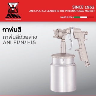 กาพ่นสีถ้วยล่าง ANI F1/N/I-1.5 MADE IN ITALI