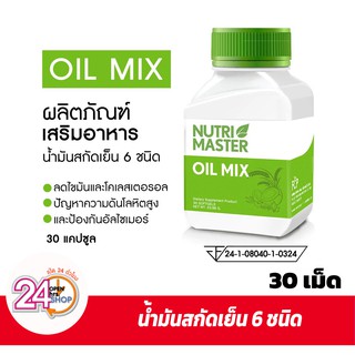 บำรุงหัวใจ Nutrimaster Oil Mix น้ำมันสกัดเย็น 6 ชนิด 30 แคปซูล