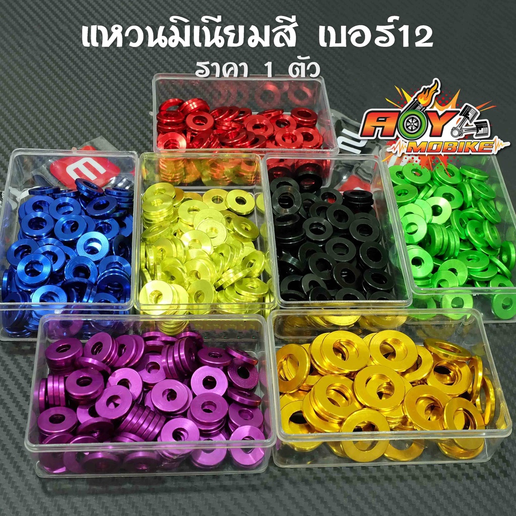 แหวนมิเนียมสี เบอร์ 12 (ราคา 1 ตัว 7 บาท)แหวนรองแต่ง แหวนอีแปะ สำหรับรองน็อตเพื่อความสวยงาม