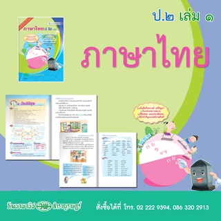 สื่อการเรียนรู้สมบูรณ์แบบ ภาษาไทย ป.2 เล่ม 1