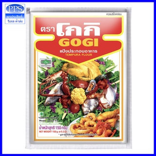 GOGI โกกิ แป้งทอดกรอบ 150 กรัม