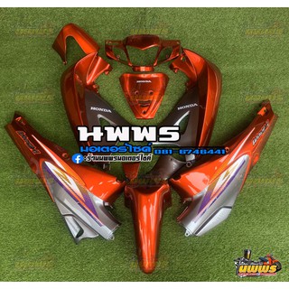 ชุดสีเวฟ125  WAVE 125R/S ครบชุด 13 ชิ้น พร้อมสติ๊กเกอร์ สีแดงแก้วตัดเทา