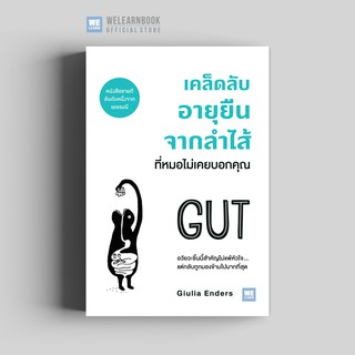 เคล็ดลับอายุยืนจากลำไส้ ที่หมอไม่เคยบอกคุณ  (GUT) วีเลิร์น welearn