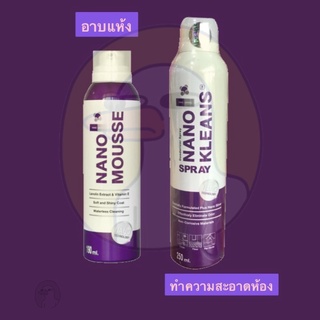 NANO MOUSSE /Nano Kleansโฟมอาบแห้งนาโนมูส ทำความสะอาดสำหรับสัตว์เลี้ยง 125 ML