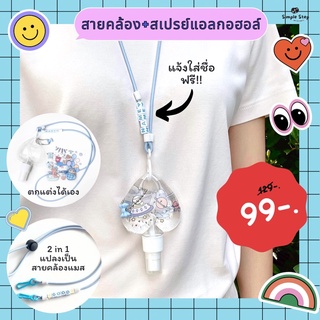 เซ็ต diy สายคล้อง+สเปรย์แอลกอฮอล์ (ใส่ชื่อฟรี) แปลงเป็นสายคล้องแมสได้