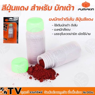 Pumpkin ผงบักเต้า #120 สีแดง 75 G สีฝุ่นแดง RED OXIDE (28420) บรรจุมาเป็นขวดอย่างดี สะดวกต่อการใช้งาน รับประกันคุณภาพ