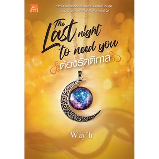 สถาพรบุ๊คส์ หนังสือ นิยาย The last night to need you ต้องรัตติกาล โดย Wayh พร้อมส่ง