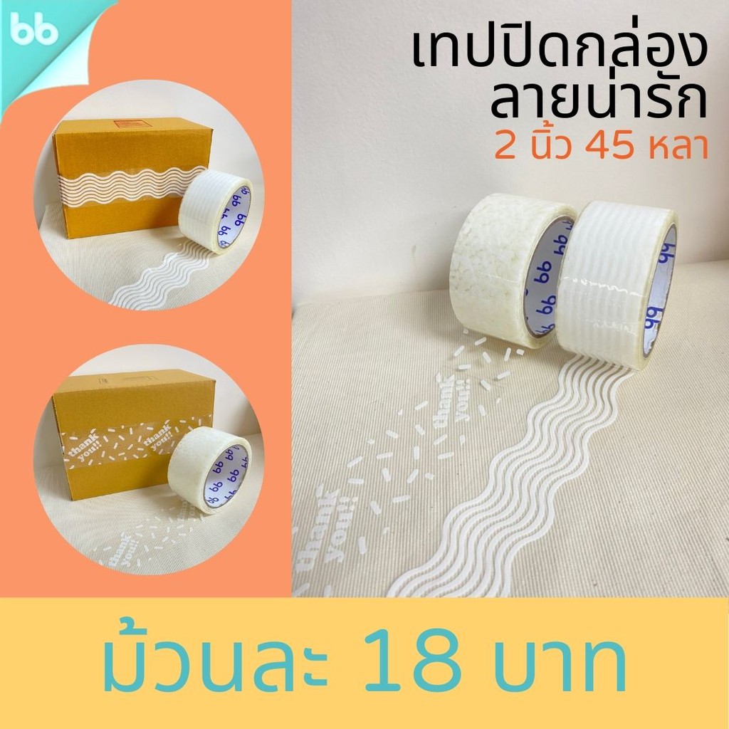 เทปปิดกล่อง ลายน่ารัก 2 นิ้ว 45 หลา (ม้วน) 3 แบบ Thank you tape เทปแมววิ่ง สีดำ OPP tape ปิดกล่อง ติดกล่อง