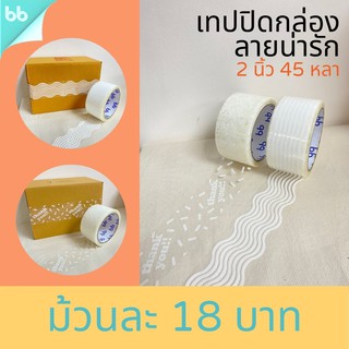 แหล่งขายและราคาเทปปิดกล่อง ลายน่ารัก 2 นิ้ว 45 หลา (ม้วน) 3 แบบ Thank you tape เทปแมววิ่ง สีดำ OPP tape ปิดกล่อง ติดกล่อง สก็อตเทปอาจถูกใจคุณ